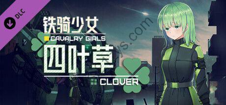 【端游】铁骑少女 v1.0.1715_四叶草_DLC