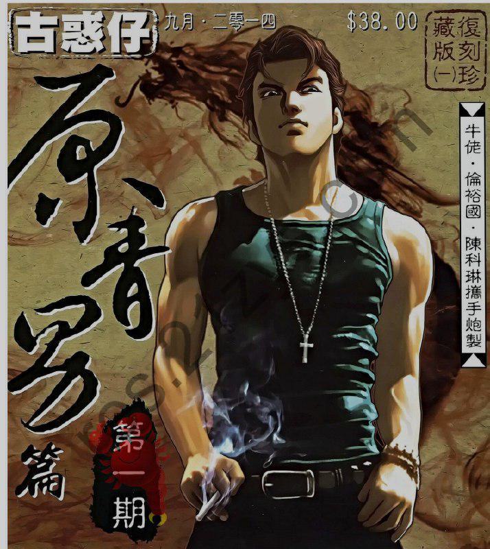 古惑仔（复刻版69卷） PDF