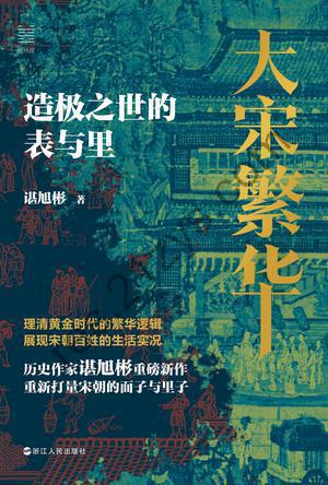 大宋繁华 [历史传记] [pdf+全格式]