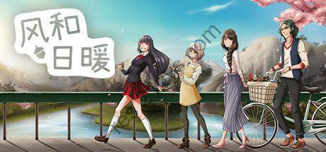 【端游】风和日暖 v1.18.1