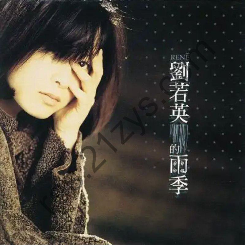 刘若英 -1995年专辑 – 雨季   Flac