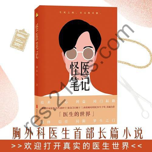 《怪医笔记》会开刀的医生里面写小说最好玩的，写小说的里面开刀最好的！