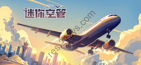 【端游】迷你空管