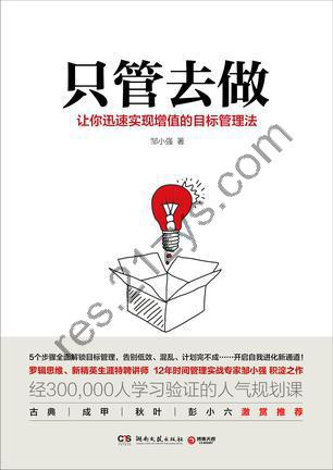 只管去做 [励志成功] [pdf+全格式]