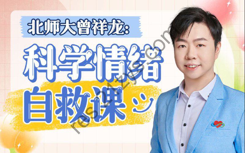 B站 – 北师大曾祥龙：科学情绪管理计划