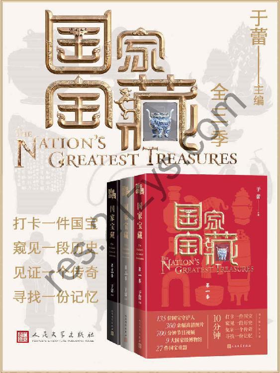 《国家宝藏》（全3季） [套装合集] [pdf+全格式]