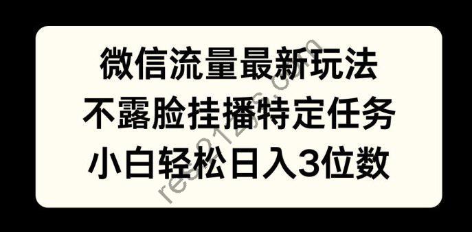 微信流量最新玩法，不露脸直播小游戏，小白轻松日入3位数