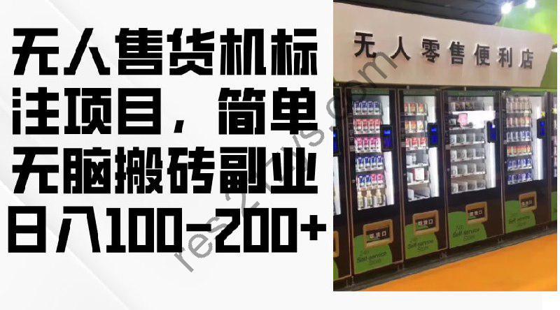 无人售货机标注项目，简单无脑搬砖副业，日入100-200+