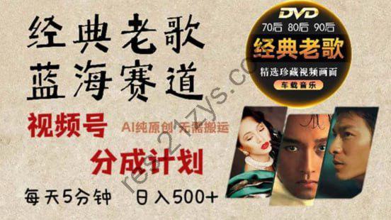 2024年最新经典老歌赛道，视频号分成计划收益拿到手软，AI纯原创作品，无需搬运素材，简单粗暴