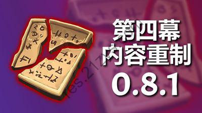 【端游】将熄之焰 v0.8.1第四幕重置