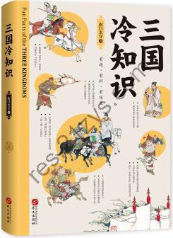 三国冷知识 [历史传记] [pdf+全格式]