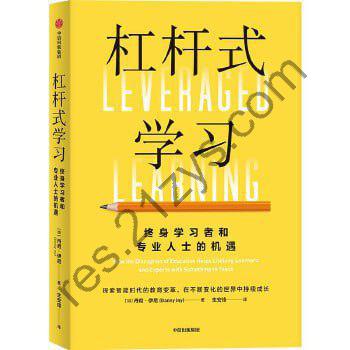 《杠杆式学习》探讨现代教育存在的问题与挑战，实现终身学习与自我提升