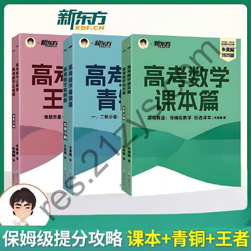 新东方名师朱昊鲲《2025版高考数学 (课本篇+青铜篇+王者篇) 》