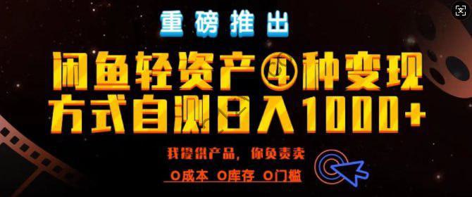 闲鱼轻资产风口四大蓝海项目实操手册，0投资0成本，月入过万，新手可做无需囤货