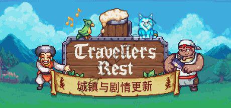 【端游】旅者之憩