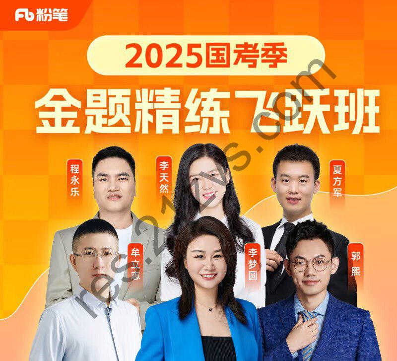 粉笔公考《2025国考季 · 金题精炼飞跃班》（更至学习热点常识分析一）