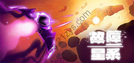 【端游】故障星系 v0.102最新版