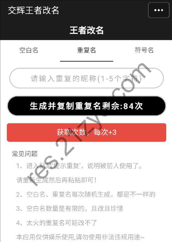 王者重复名生成器