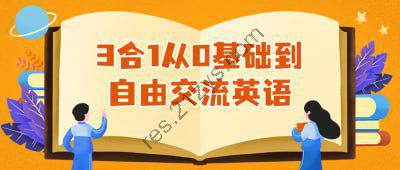 3合1从0基础到自由交流英语