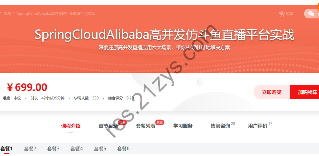 [完结17章]SpringCloudAlibaba高并发仿斗鱼直播平台实战
