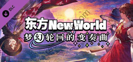 【端游】东方新世界 v1.5.1全DLC豪华中文版