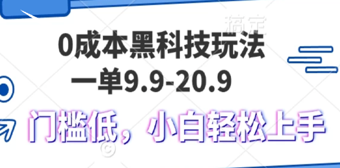 （13354期）0成本黑科技玩法，一单9.9单日变现1000＋，小白轻松易上手