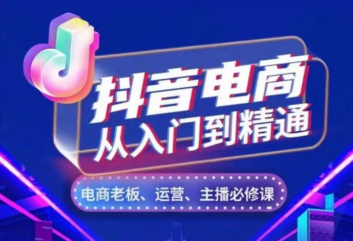 抖音电商从入门到精通，从账号、流量、人货场、主播、店铺五个方面，全面解析抖音电商核心逻辑