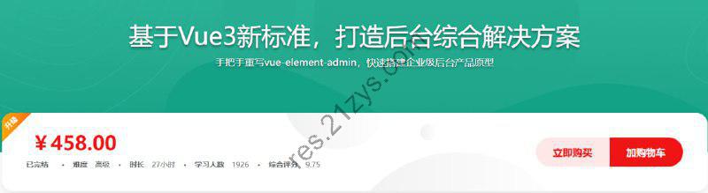 全新升级，基于Vue3新标准，打造后台综合解决方案 – 带源码课件