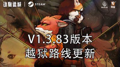 【端游】动物迷城 v1.3.83.13最新版