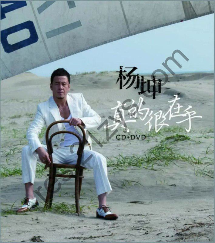 杨坤 -2012年专辑 – 真的很在乎   Flac