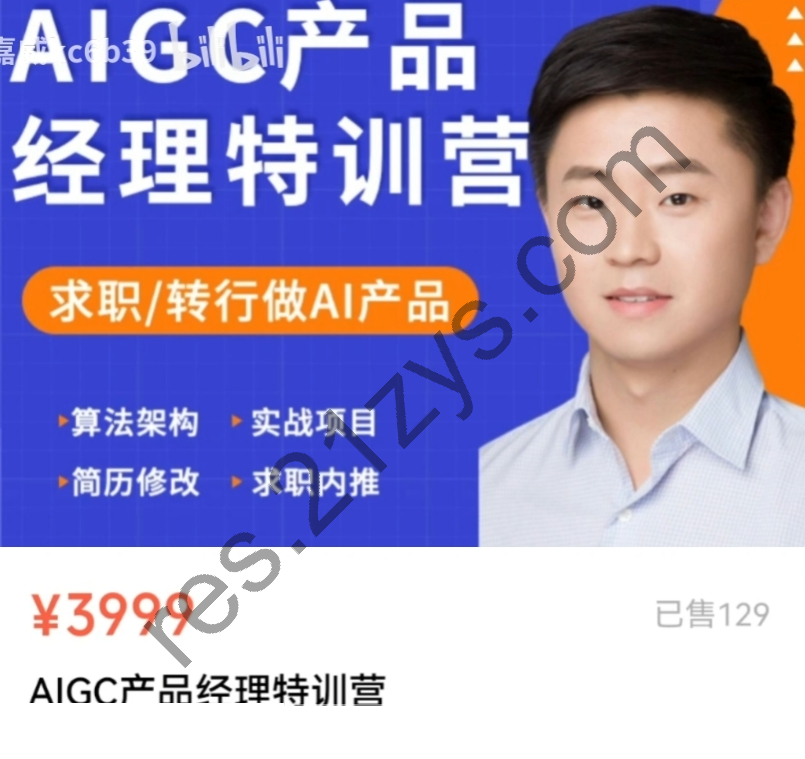 薛老板：AI GC产品经理特训营，个性化实战项目，价值3999