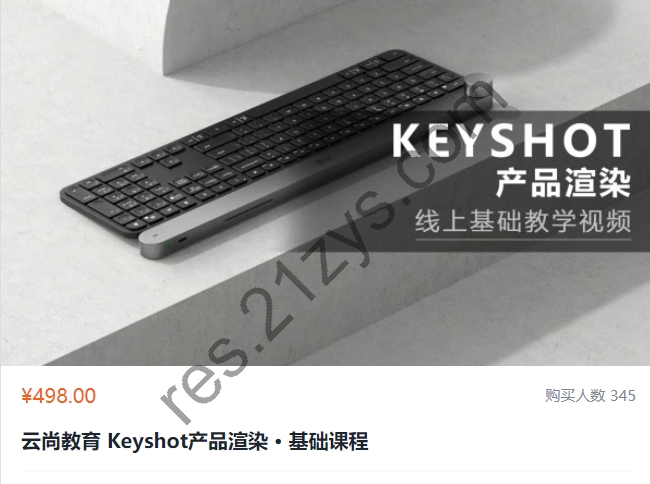 云尚教育：Keyshot产品渲染 · 基础课程，视频+素材，价值498