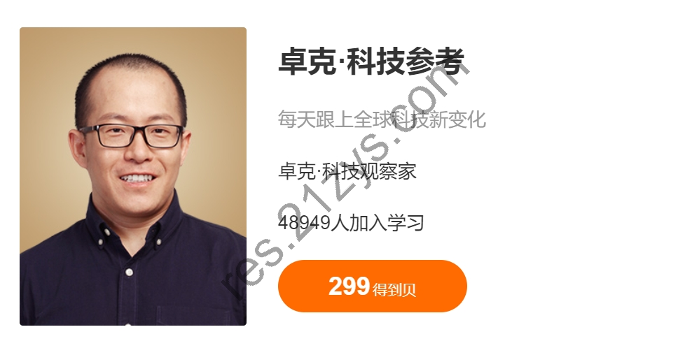 卓克：科技参考1-3，每天跟上全球科技新变化，价值897，(内容更新)