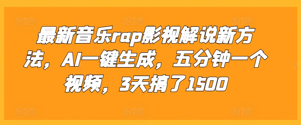 最新音乐rap影视解说新方法，AI一键生成，五分钟一个视频，3天搞了1500