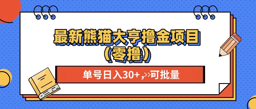 （13376期）最新熊猫大享撸金项目（零撸），单号稳定20+ 可批量 