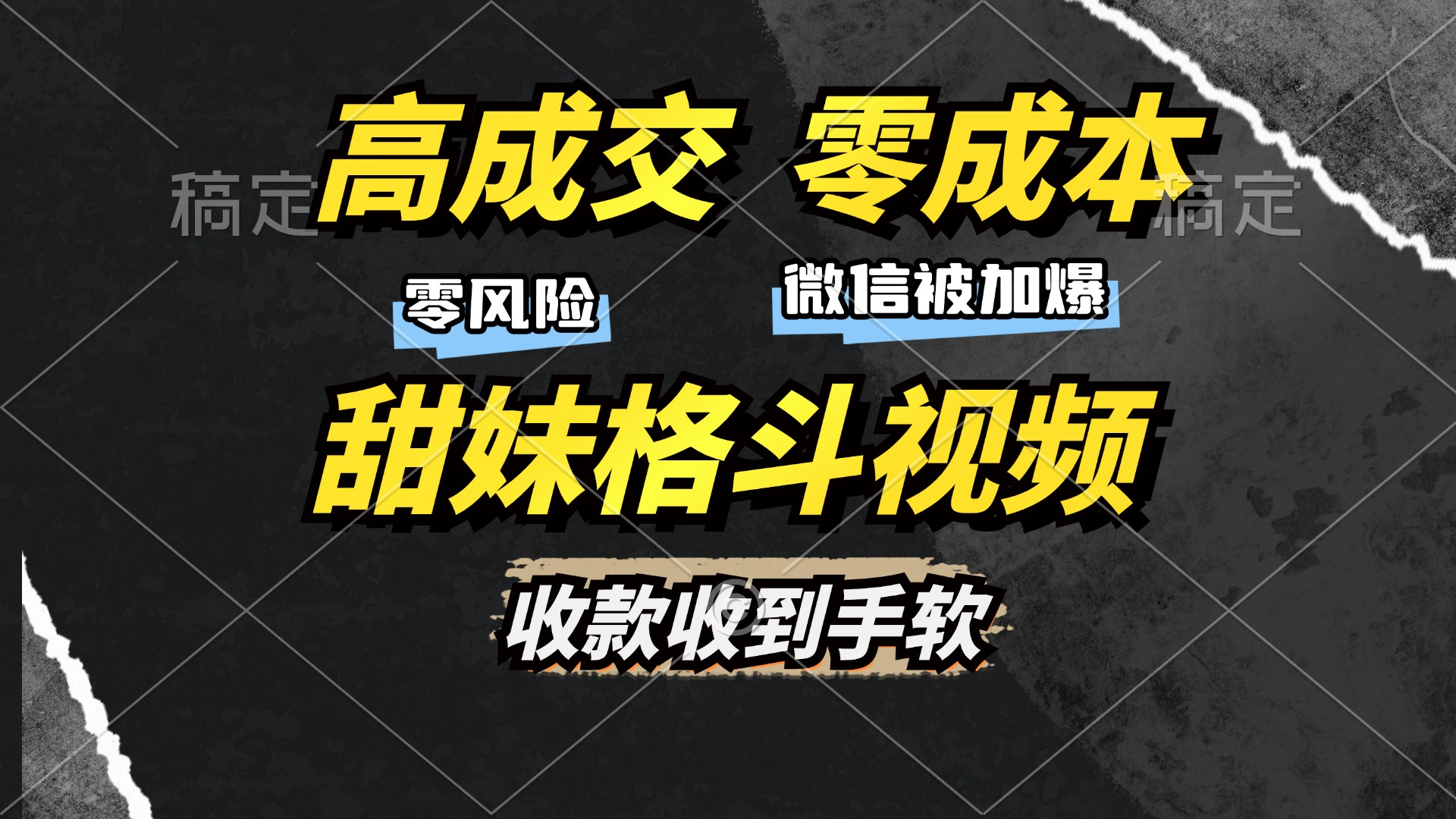 （13384期）高成交零成本，售卖甜妹格斗视频，谁发谁火，加爆微信，收款收到手软