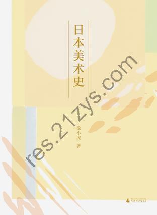 日本美术史 [历史传记] [pdf+全格式]