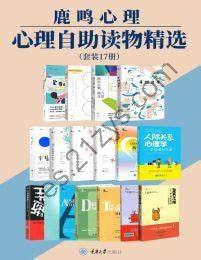 《鹿鸣心理·心理自助读物精选》（套装17册）