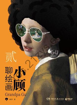 小顾聊绘画·贰 [人文社科] [pdf+全格式]