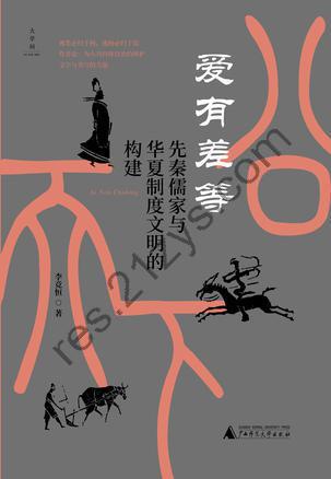 爱有差等 [人文社科] [pdf+全格式]