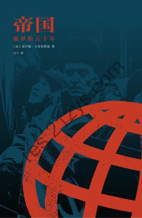 帝国：俄罗斯五十年 [历史传记] [pdf+全格式]