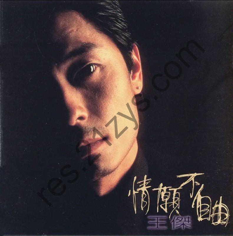 王杰 -1995年专辑 – 情愿不自由   Flac