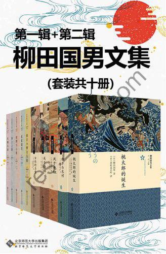 柳田国男文集（套装共十册）展现日本民俗画卷