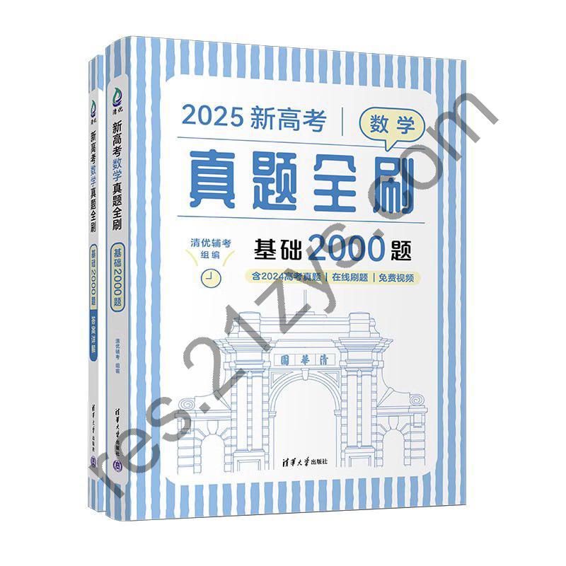 清优辅考《2025新高考真题全刷基础2000题·数学》