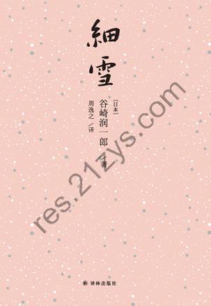 细雪 [小说文学] [pdf+全格式]
