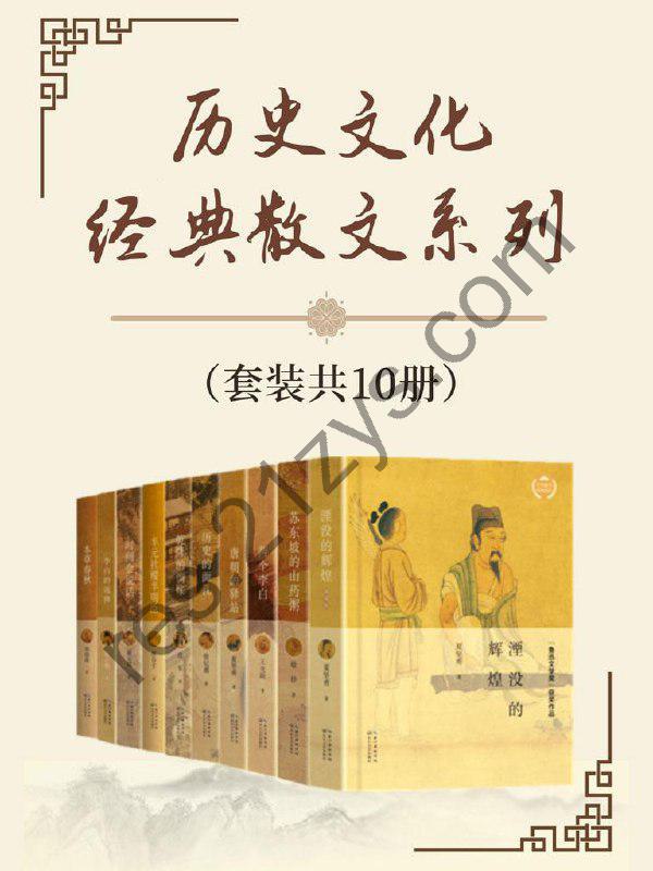 《历史文化经典散文系列》（套装共10册）在历史烟云中破译文化密码,探寻中华传统的文化源头