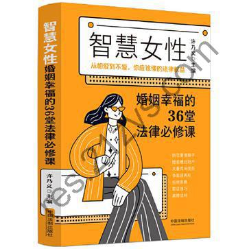 智慧女性婚姻幸福的36堂法律必修课 [人文社科] [pdf+全格式]