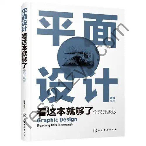 《平面设计看这本就够了》平面设计一本通[pdf]