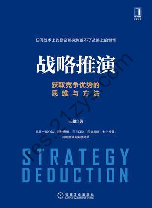 战略推演：获取竞争优势的思维与方法 [经济管理] [pdf+全格式]