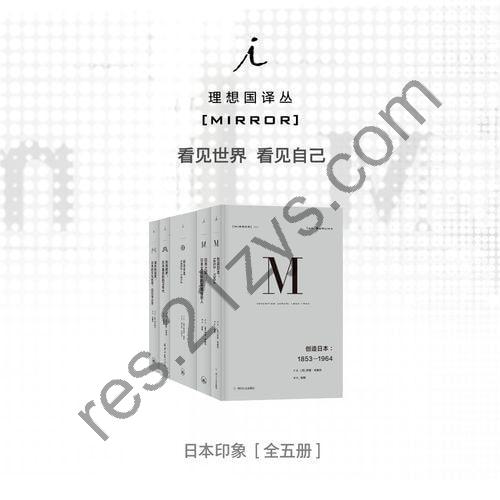 《理想国译丛M系列 日本印象系列》（全五册）